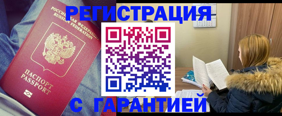 купить прописку в Зеленоградске